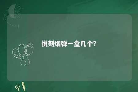 悦刻烟弹一盒几个
？ 